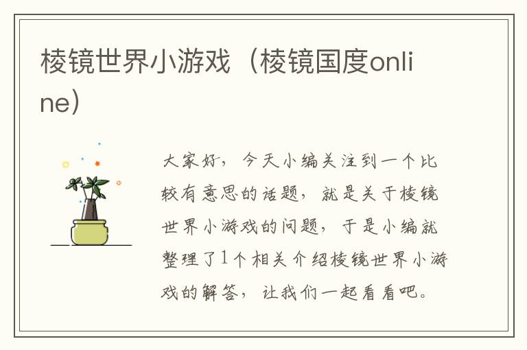 棱镜世界小游戏（棱镜国度online）