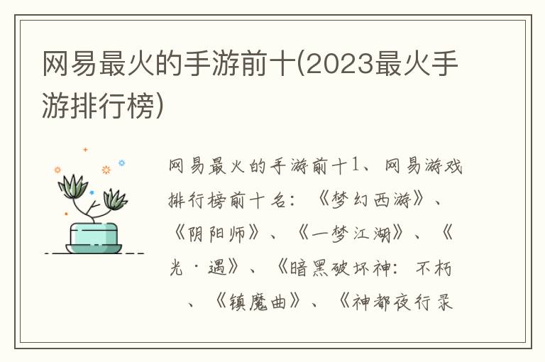 网易最火的手游前十(2023最火手游排行榜)