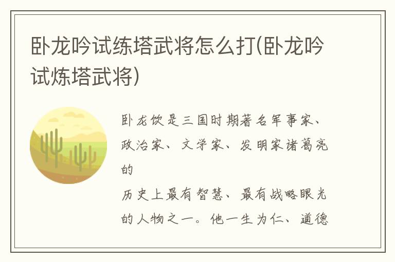 卧龙吟试练塔武将怎么打(卧龙吟试炼塔武将)