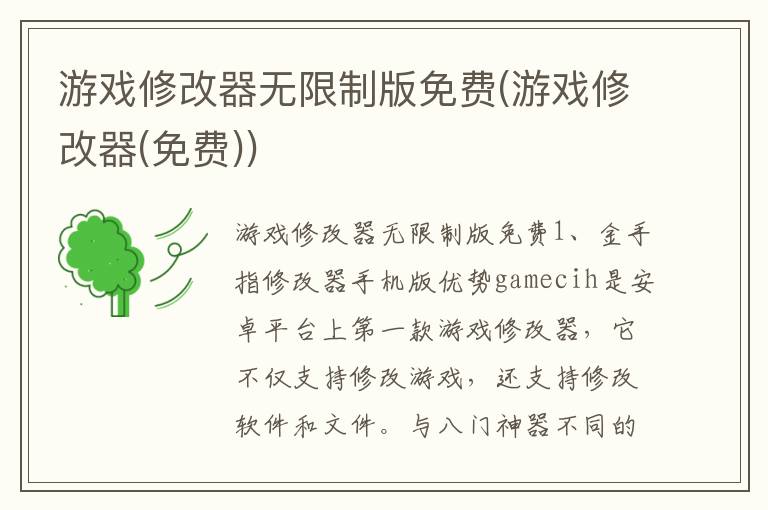 游戏修改器无限制版免费(游戏修改器(免费))