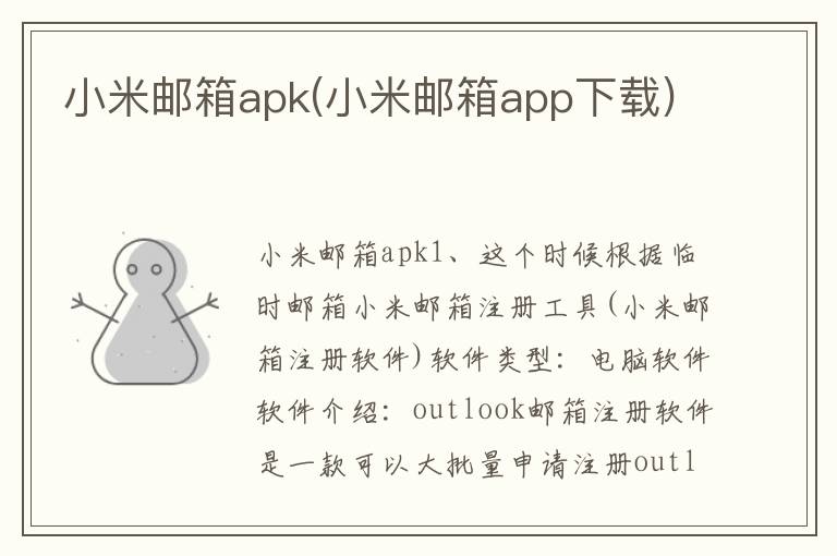 小米邮箱apk(小米邮箱app下载)