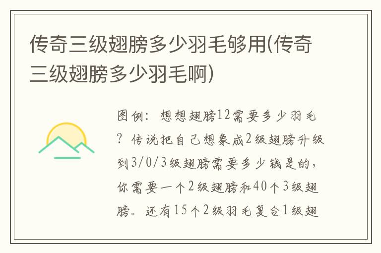 传奇三级翅膀多少羽毛够用(传奇三级翅膀多少羽毛啊)