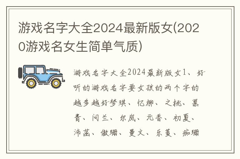 游戏名字大全2024最新版女(2020游戏名女生简单气质)