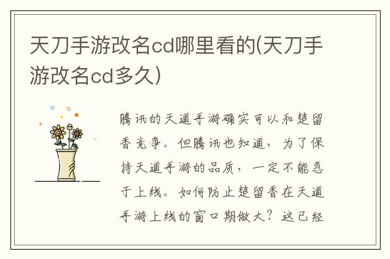 天刀手游改名cd哪里看的(天刀手游改名cd多久)