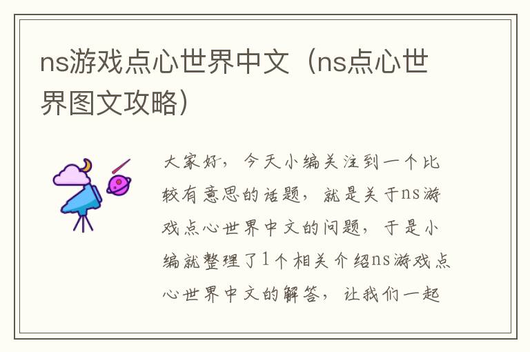 ns游戏点心世界中文（ns点心世界图文攻略）