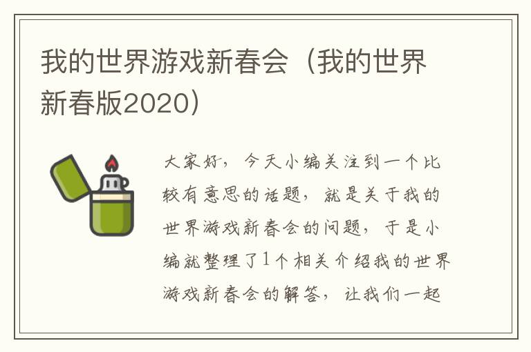 我的世界游戏新春会（我的世界新春版2020）