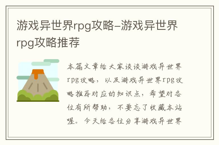 游戏异世界rpg攻略-游戏异世界rpg攻略推荐