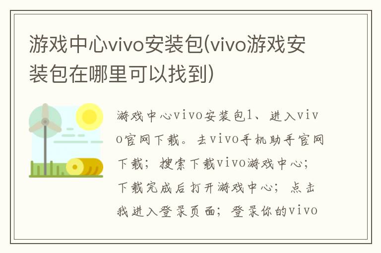 游戏中心vivo安装包(vivo游戏安装包在哪里可以找到)