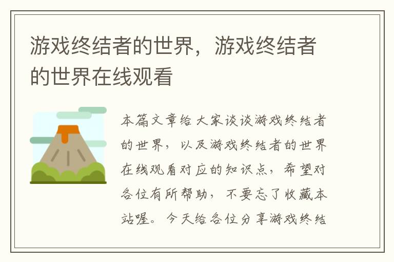 游戏终结者的世界，游戏终结者的世界在线观看