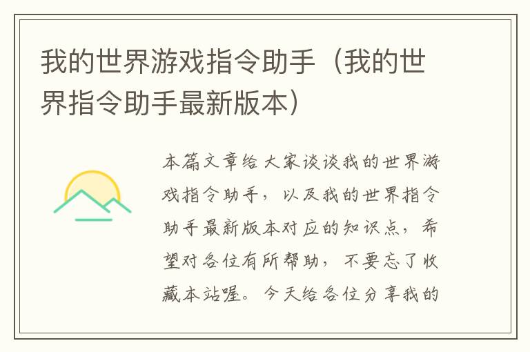 我的世界游戏指令助手（我的世界指令助手最新版本）