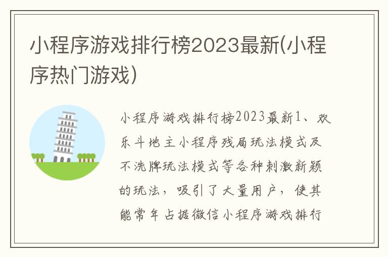 小程序游戏排行榜2023最新(小程序热门游戏)