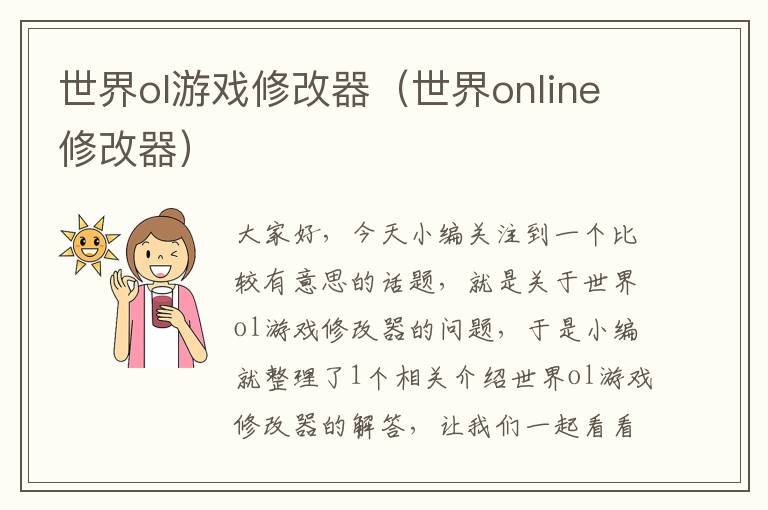 世界ol游戏修改器（世界online修改器）