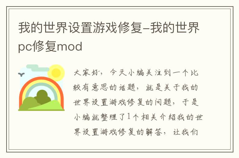 我的世界设置游戏修复-我的世界pc修复mod