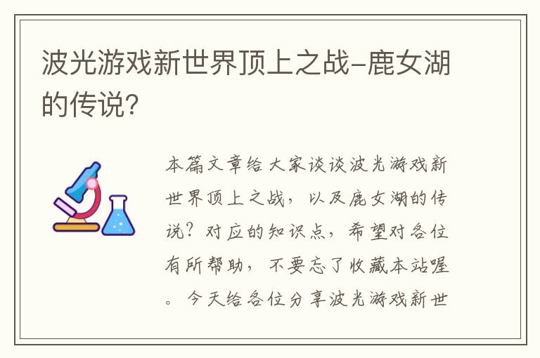 波光游戏新世界顶上之战-鹿女湖的传说？