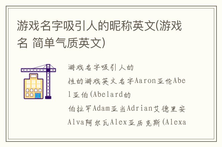 游戏名字吸引人的昵称英文(游戏名 简单气质英文)