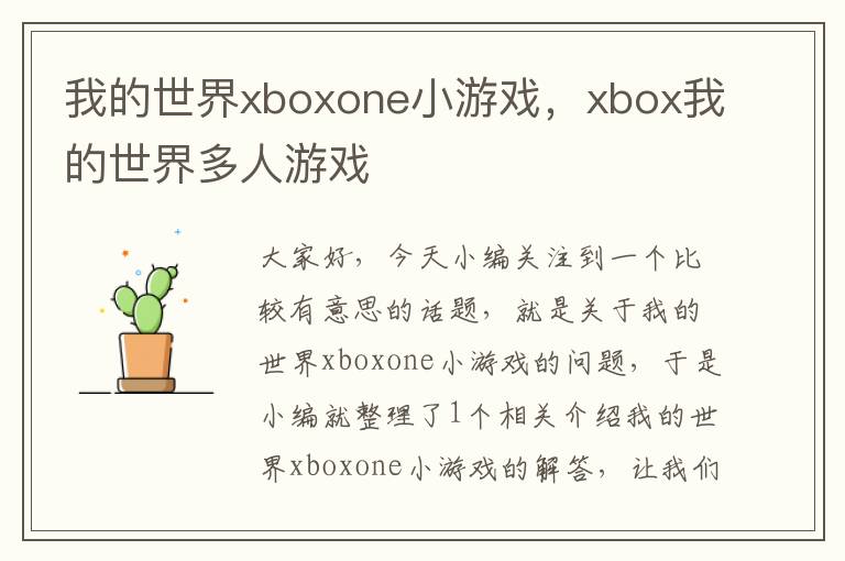 我的世界xboxone小游戏，xbox我的世界多人游戏