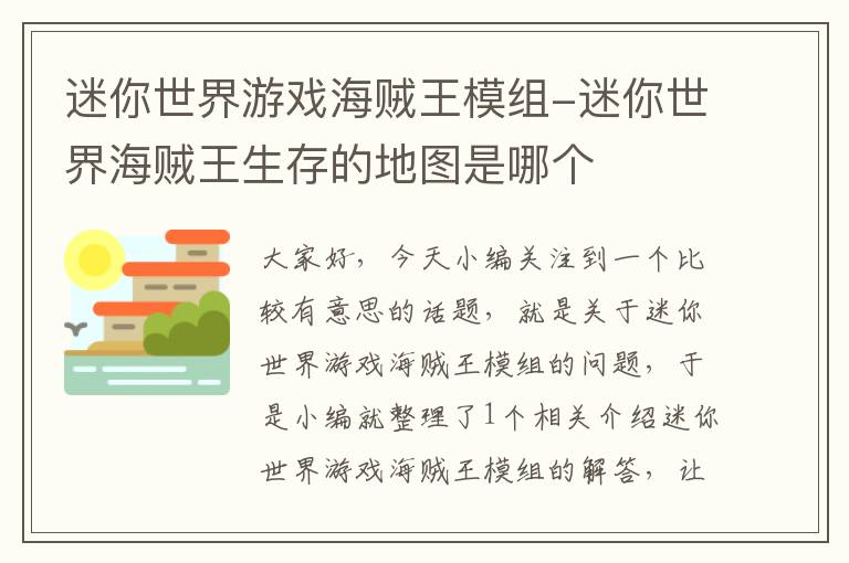 迷你世界游戏海贼王模组-迷你世界海贼王生存的地图是哪个