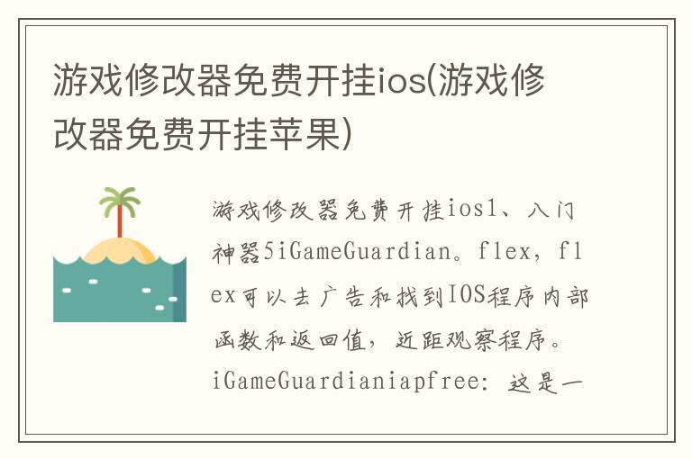 游戏修改器免费开挂ios(游戏修改器免费开挂苹果)