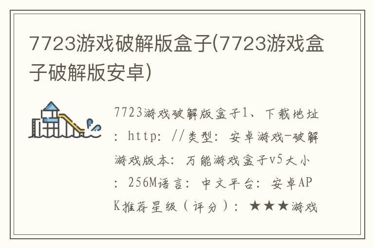 7723游戏破解版盒子(7723游戏盒子破解版安卓)