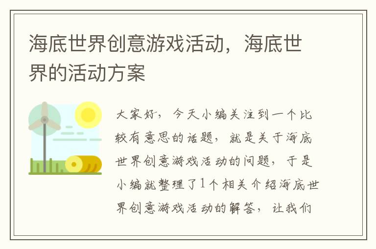 海底世界创意游戏活动，海底世界的活动方案