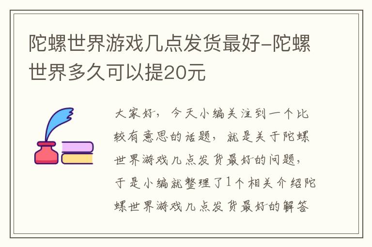 陀螺世界游戏几点发货最好-陀螺世界多久可以提20元