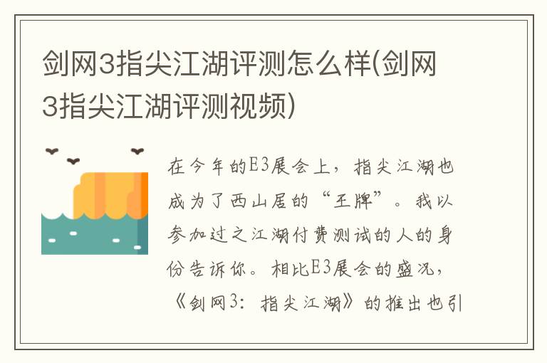 剑网3指尖江湖评测怎么样(剑网3指尖江湖评测视频)