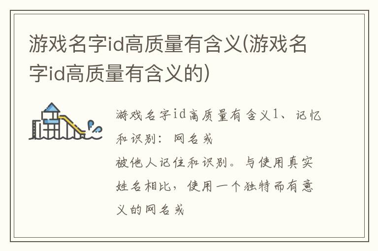 游戏名字id高质量有含义(游戏名字id高质量有含义的)