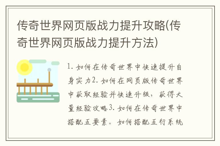 传奇世界网页版战力提升攻略(传奇世界网页版战力提升方法)