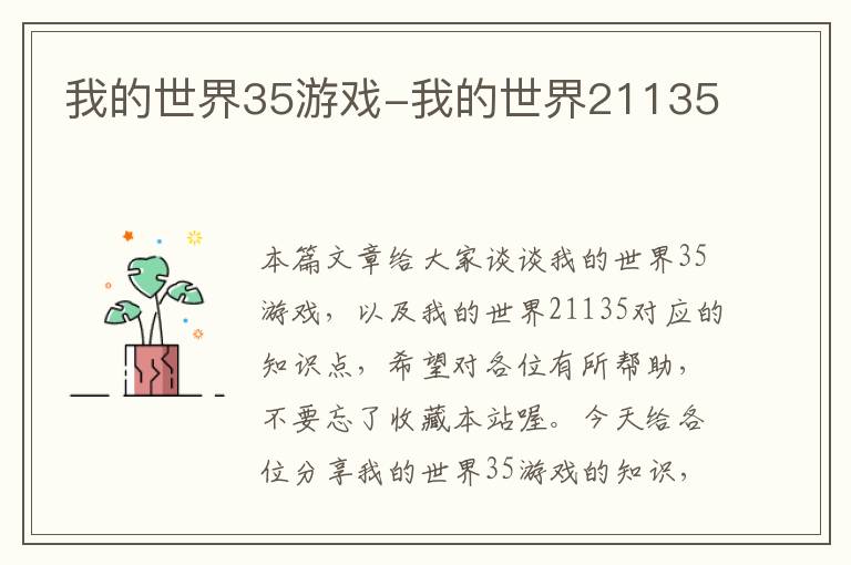 我的世界35游戏-我的世界21135