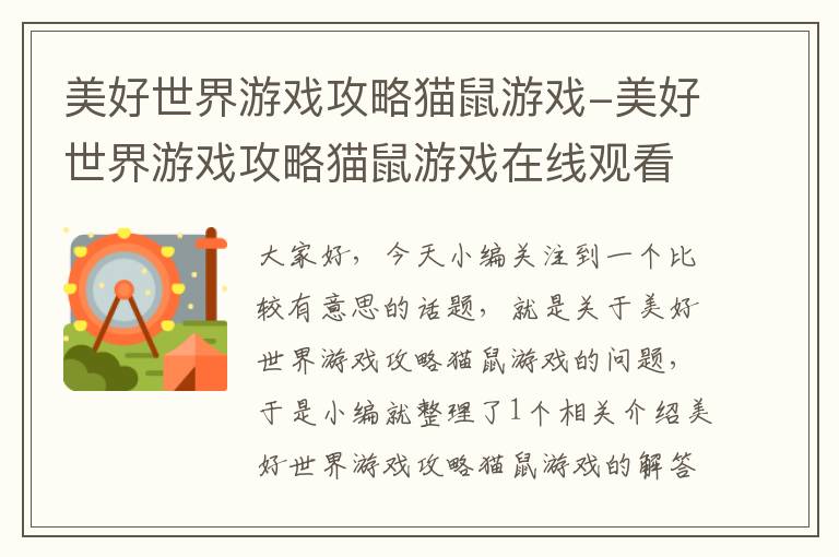 美好世界游戏攻略猫鼠游戏-美好世界游戏攻略猫鼠游戏在线观看