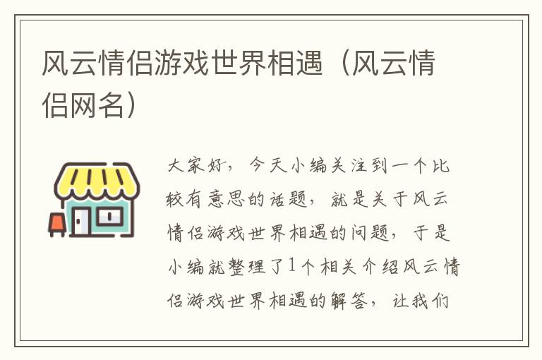 风云情侣游戏世界相遇（风云情侣网名）