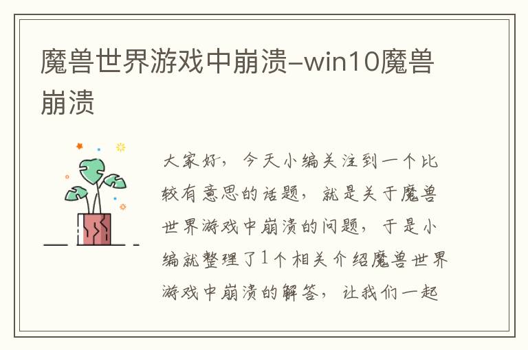 魔兽世界游戏中崩溃-win10魔兽崩溃