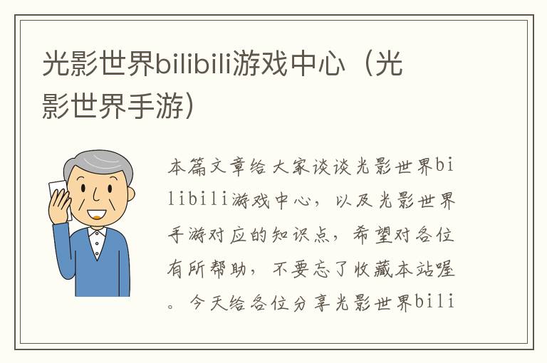 光影世界bilibili游戏中心（光影世界手游）