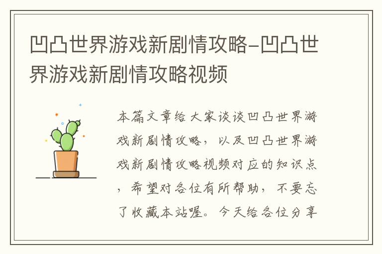 凹凸世界游戏新剧情攻略-凹凸世界游戏新剧情攻略视频