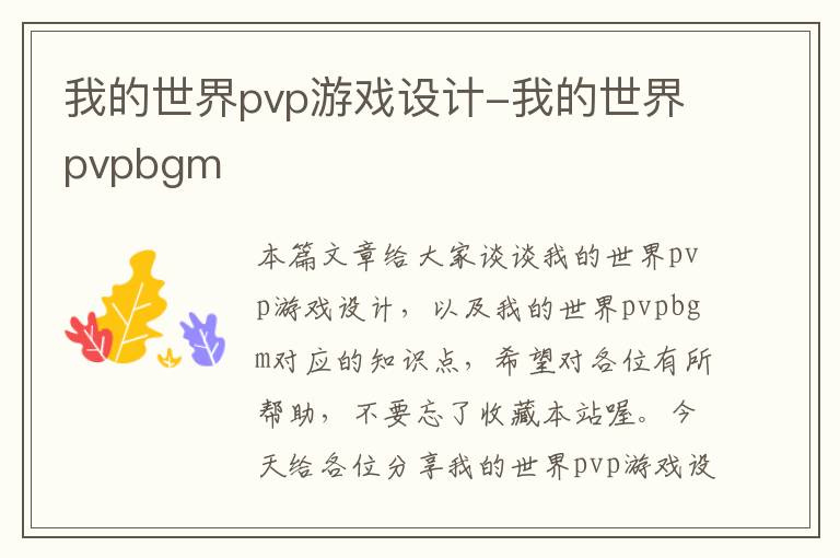 我的世界pvp游戏设计-我的世界pvpbgm