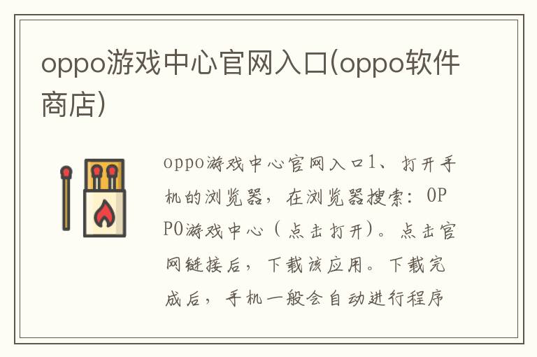 oppo游戏中心官网入口(oppo软件商店)