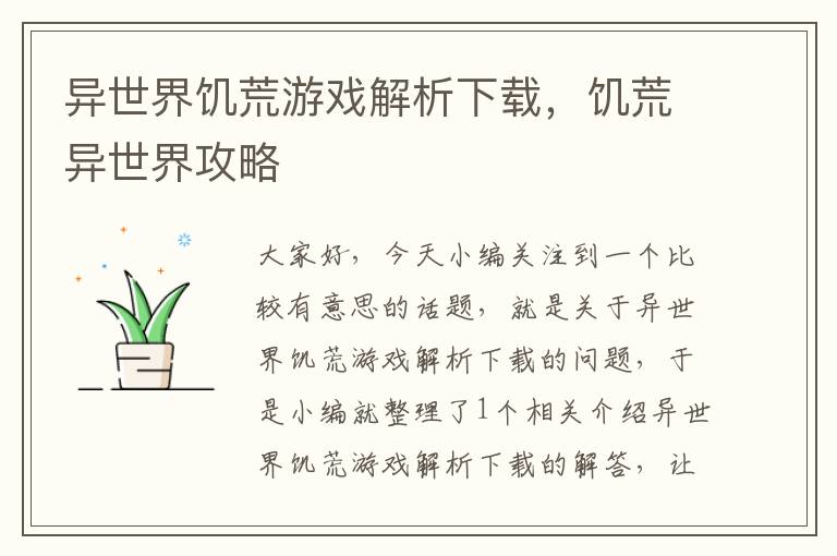 异世界饥荒游戏解析下载，饥荒异世界攻略