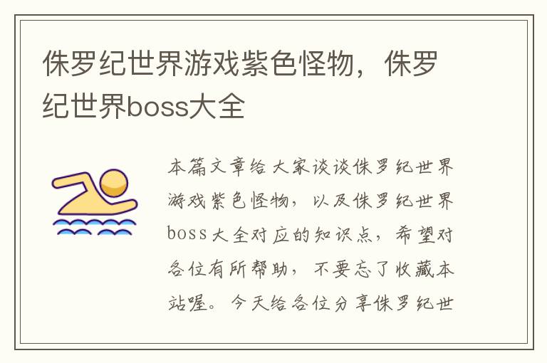 侏罗纪世界游戏紫色怪物，侏罗纪世界boss大全