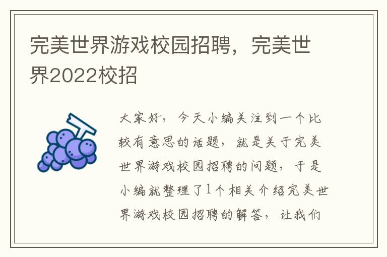 完美世界游戏校园招聘，完美世界2022校招