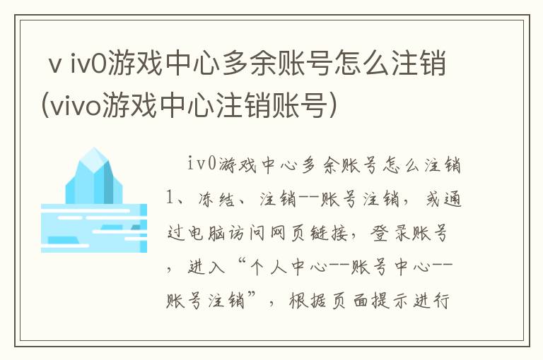 ⅴiv0游戏中心多余账号怎么注销(vivo游戏中心注销账号)