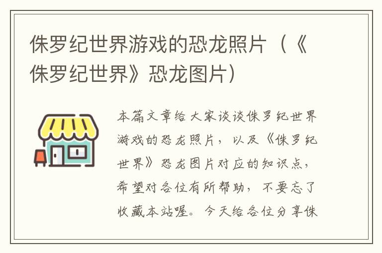 侏罗纪世界游戏的恐龙照片（《侏罗纪世界》恐龙图片）