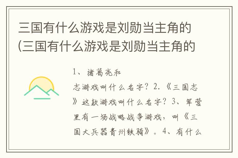 三国有什么游戏是刘勋当主角的(三国有什么游戏是刘勋当主角的游戏)