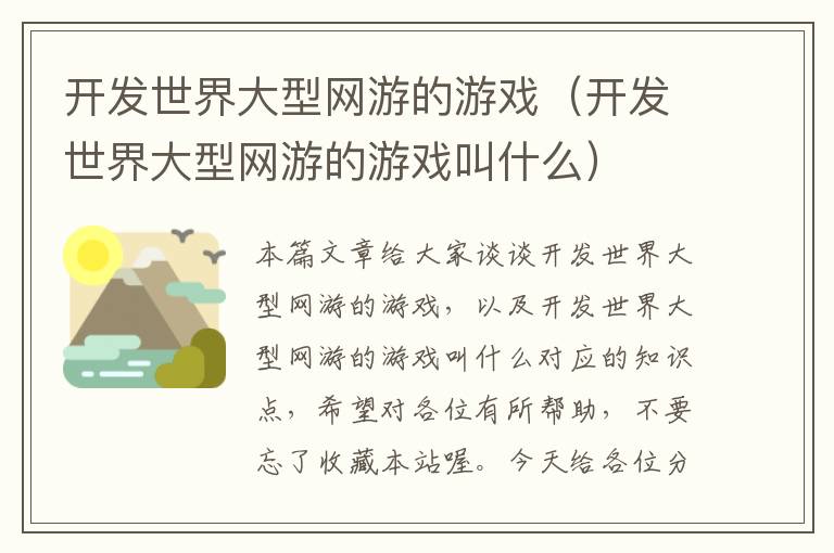 开发世界大型网游的游戏（开发世界大型网游的游戏叫什么）