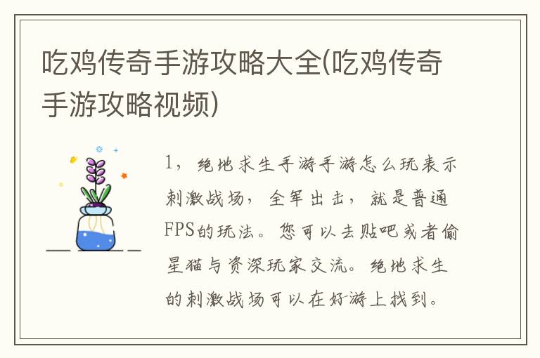 吃鸡传奇手游攻略大全(吃鸡传奇手游攻略视频)