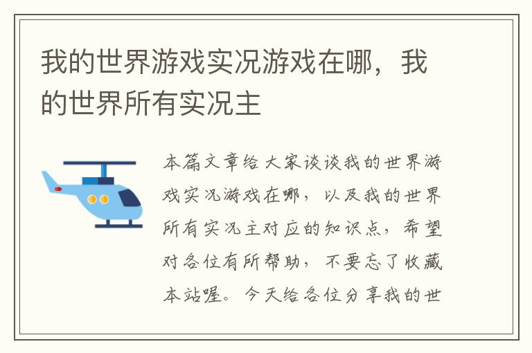 我的世界游戏实况游戏在哪，我的世界所有实况主