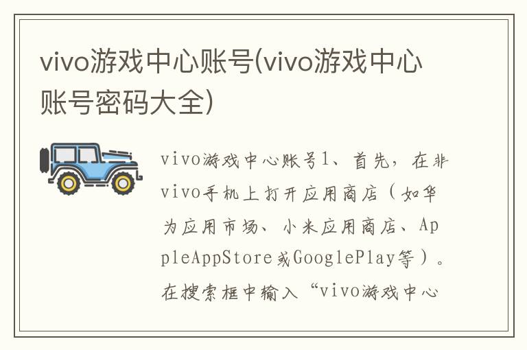 vivo游戏中心账号(vivo游戏中心账号密码大全)