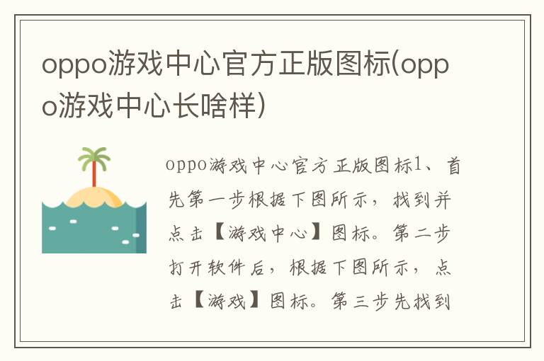 oppo游戏中心官方正版图标(oppo游戏中心长啥样)