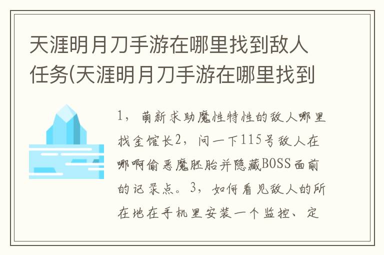 天涯明月刀手游在哪里找到敌人任务(天涯明月刀手游在哪里找到敌人位置)