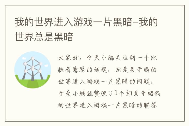 我的世界进入游戏一片黑暗-我的世界总是黑暗