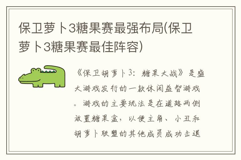 保卫萝卜3糖果赛最强布局(保卫萝卜3糖果赛最佳阵容)